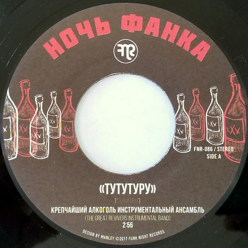 Крепчайший Алкоголь Инструментальный Ансамбль [The Great Revivers Instrumental Band]* : Тутутуру = Tututuru (7