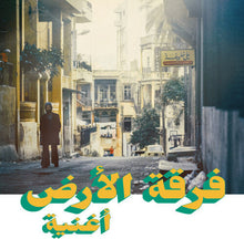 Load image into Gallery viewer, فرقة الأرض = Ferkat Al Ard* : أغنية (LP, Album, RE)
