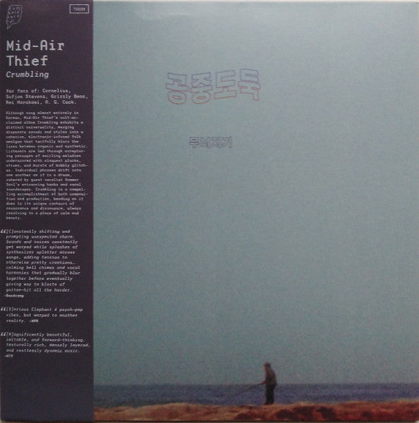 공중도둑 : 무너지기 = Crumbling (LP, Album, RP, Neo)