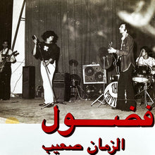 Load image into Gallery viewer, فضول* = Fadoul : الزمان صعيب = Al Zman Saib (LP, Comp, Mono, RE, RM)
