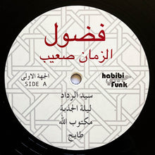 Load image into Gallery viewer, فضول* = Fadoul : الزمان صعيب = Al Zman Saib (LP, Comp, Mono, RE, RM)
